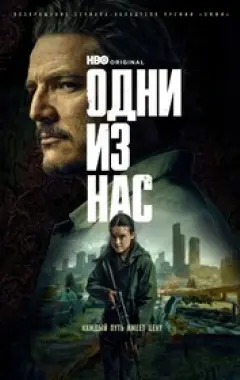постер Одни из нас 2 сезон 1 серия постер Одни из нас 2 сезон 1 серия